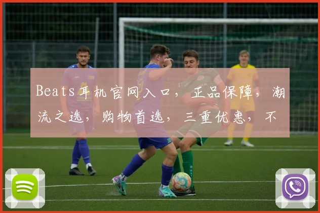 Beats耳机官网入口，正品保障，潮流之选，购物首选，三重优惠，不容错过，尽在官网