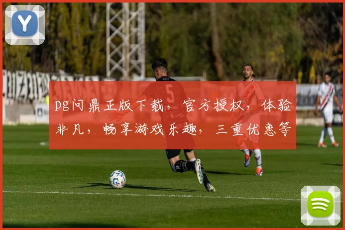 pg问鼎正版下载，官方授权，体验非凡，畅享游戏乐趣，三重优惠等你来