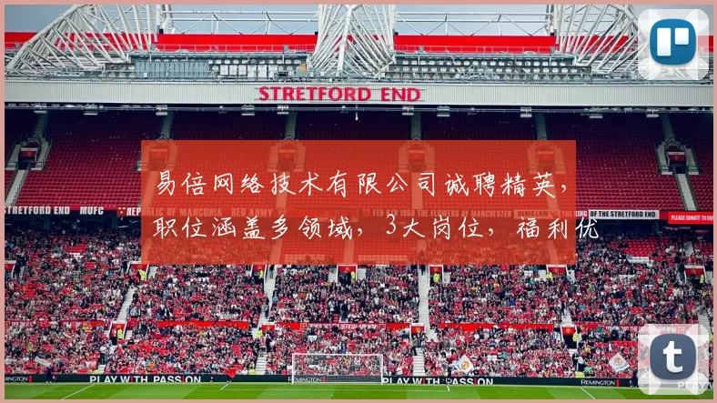 易倍网络技术有限公司诚聘精英，职位涵盖多领域，3大岗位，福利优厚，速投简历